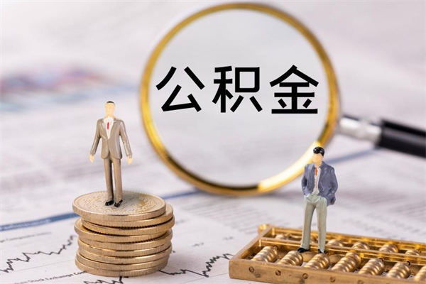 响水公积金离职取流程（公积金离职提取流程）